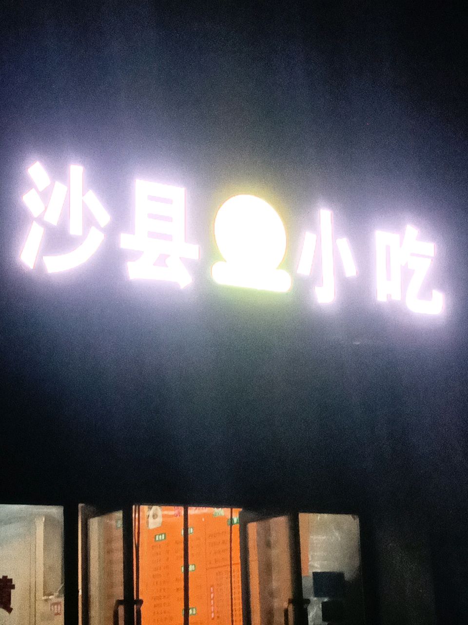 沙县小区(九铭云府店)