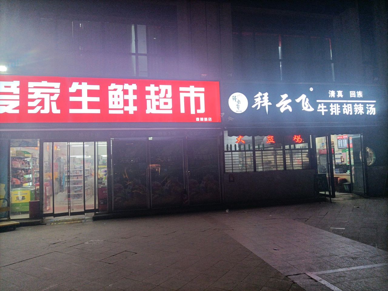 郑州高新技术产业开发区石佛镇爱家生鲜超市(春藤路店)