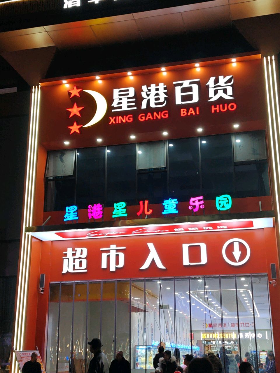 星港星儿童乐园