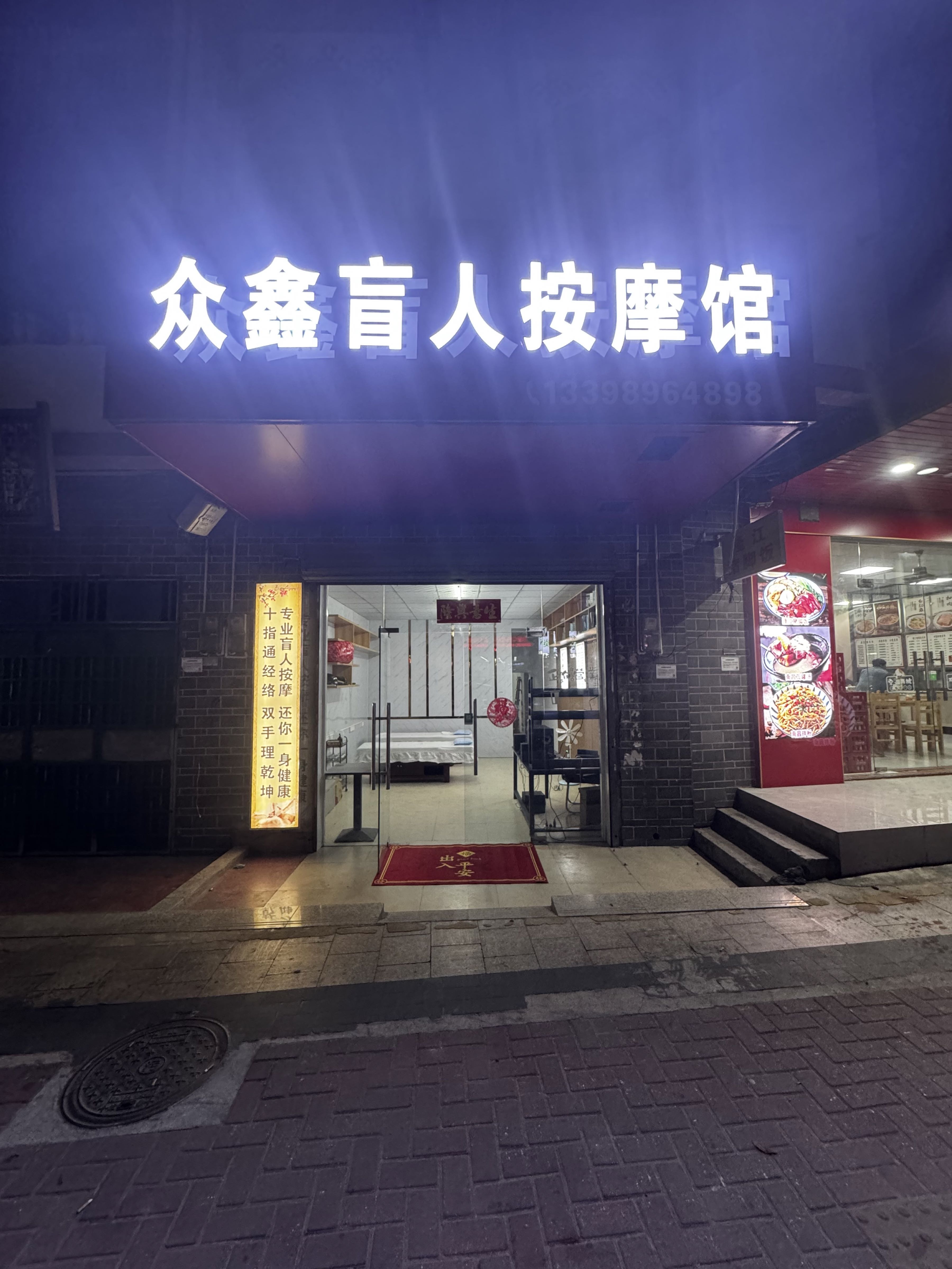 众鑫盲人按摩馆(英州店)