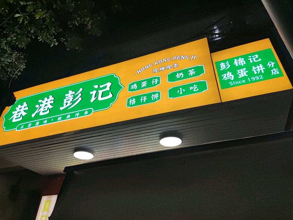 巷港彭记鸡蛋饼(彭中店)