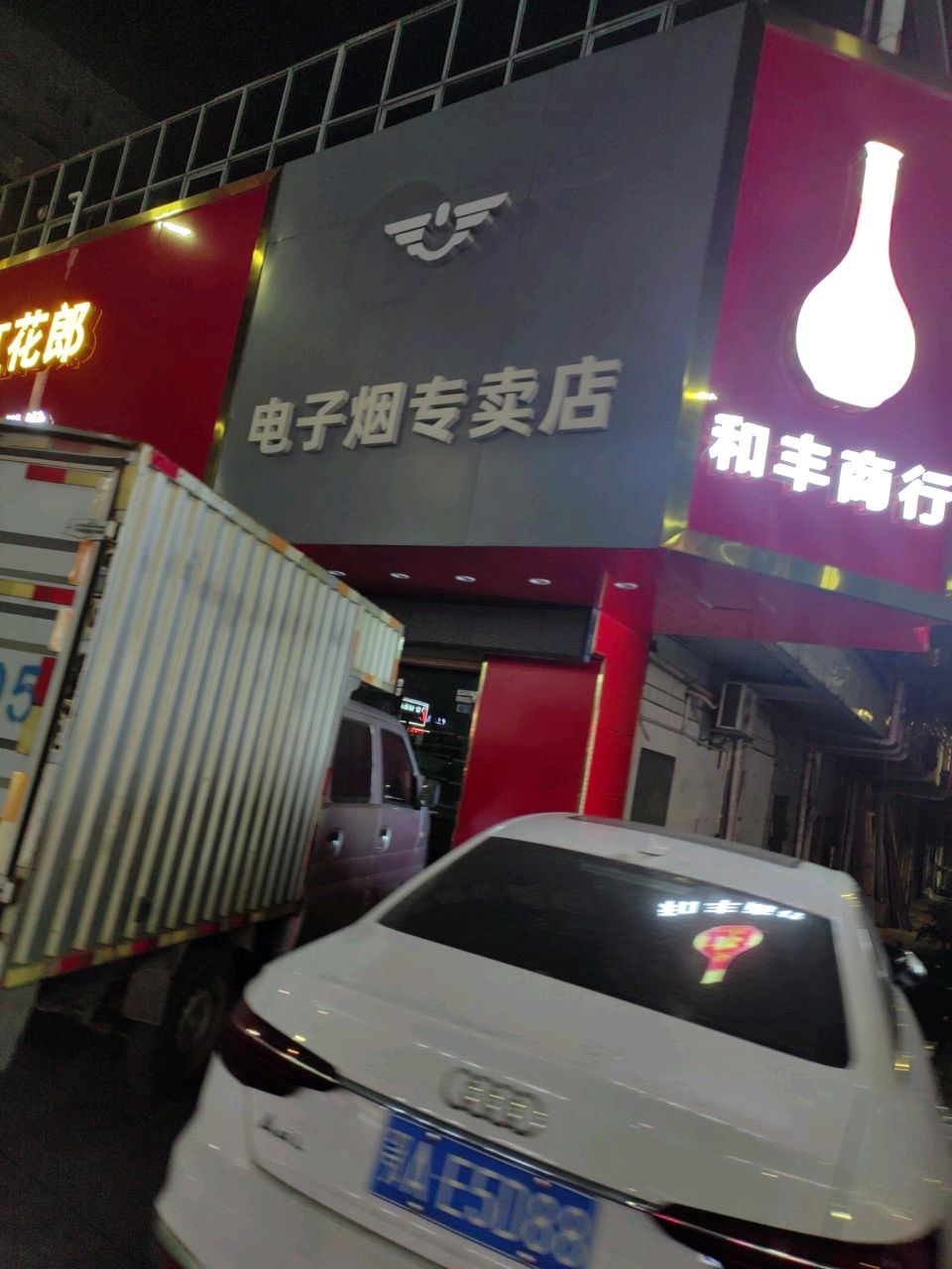 电子烟专卖店