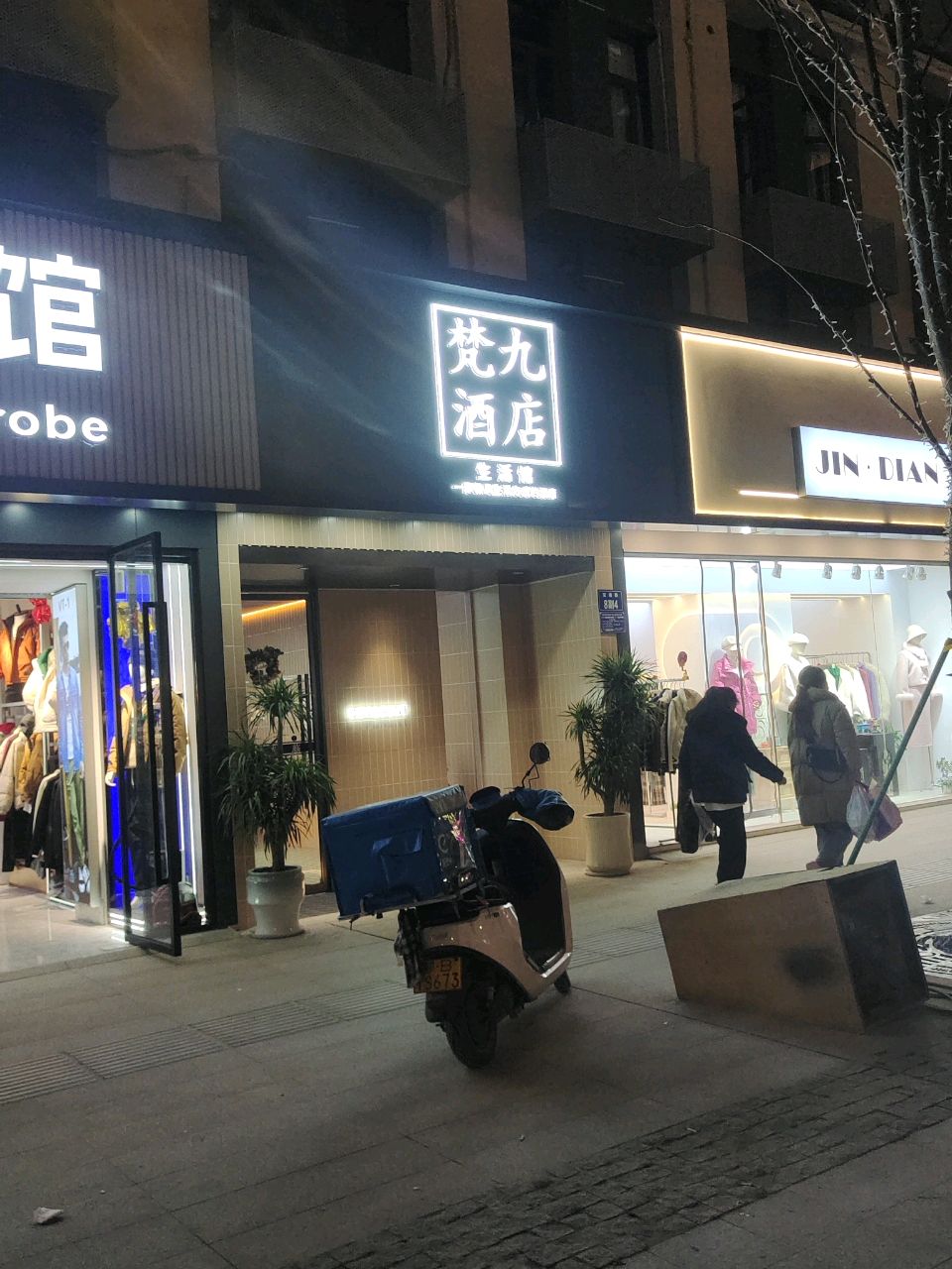 梵九艺术酒店