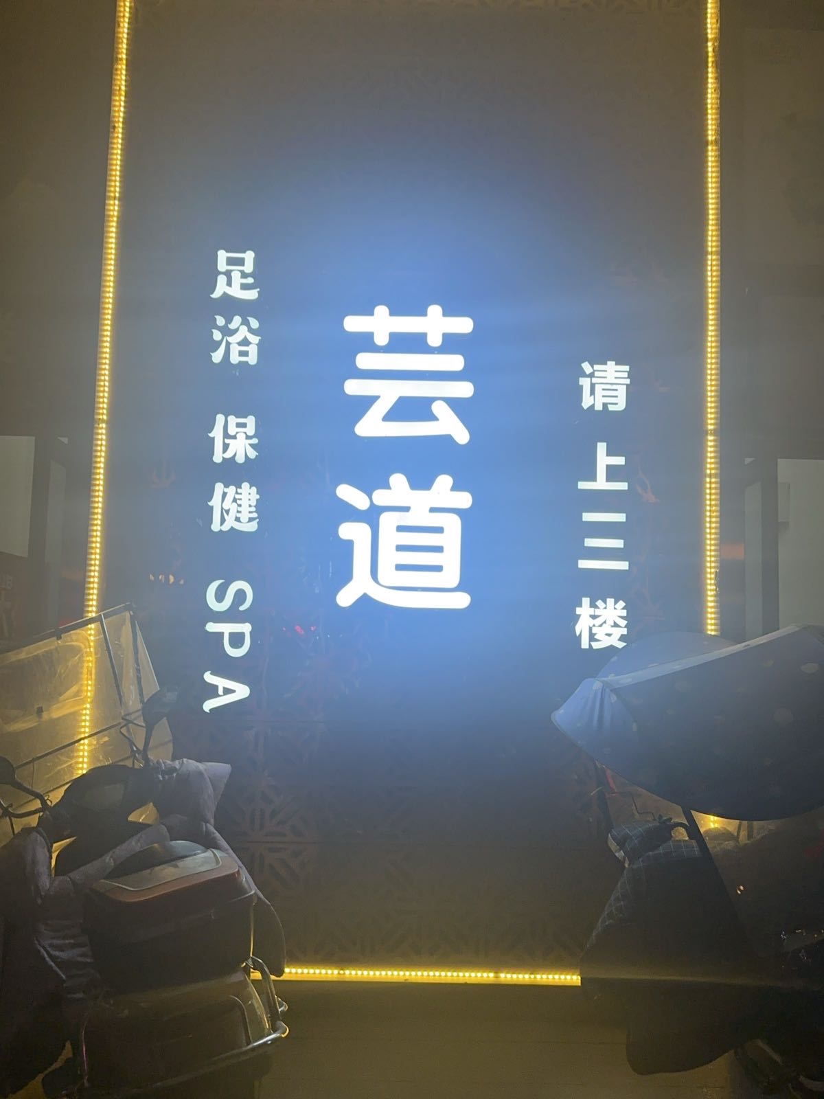芸道