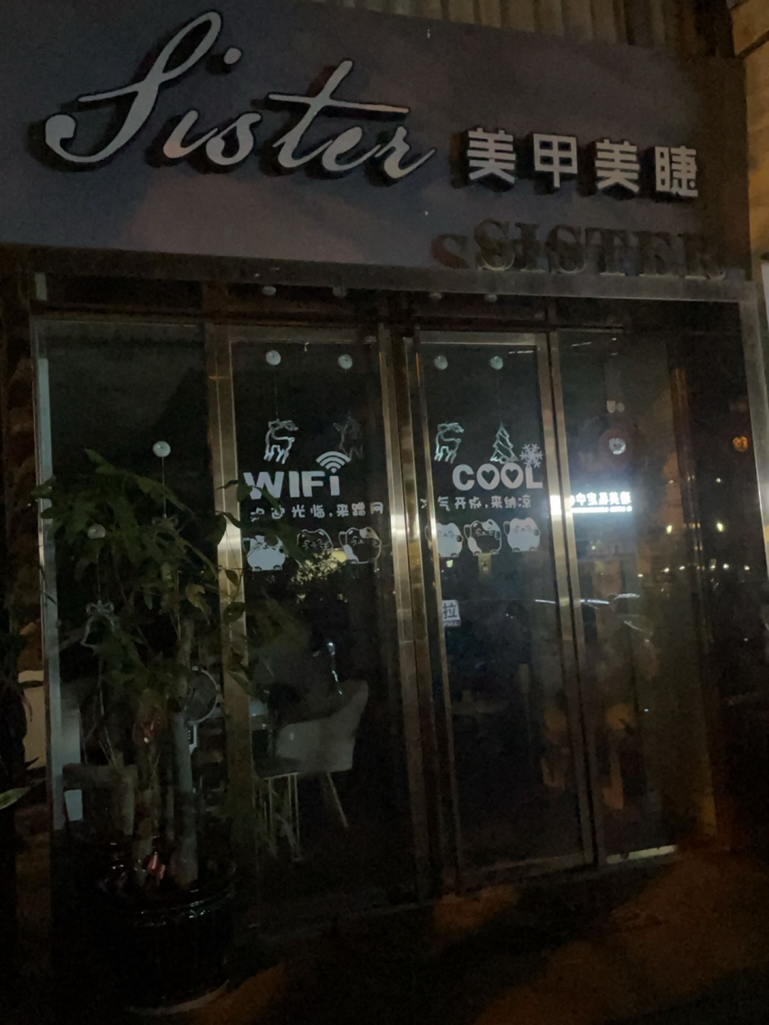 Sister Nail美甲美睫