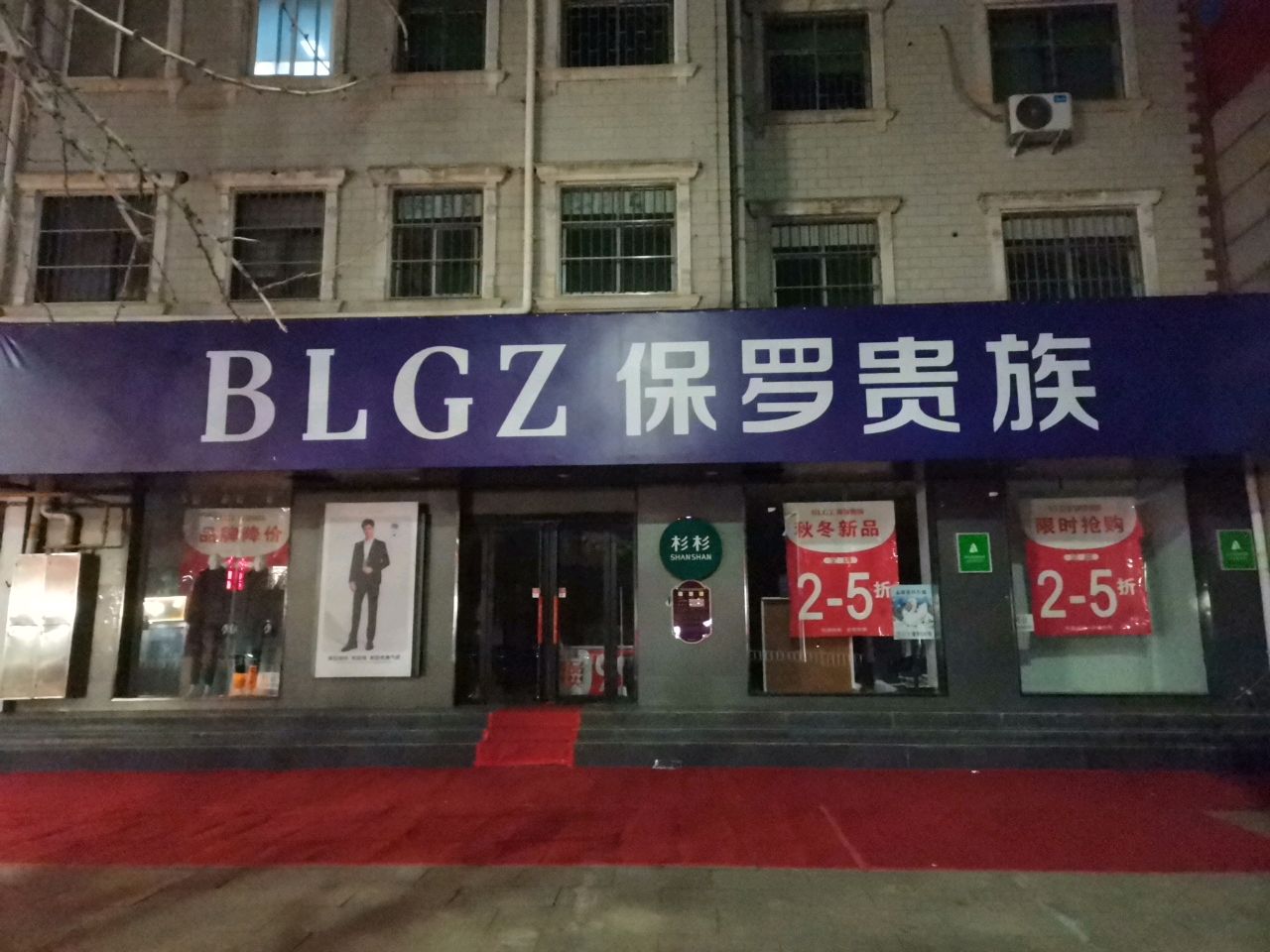 荥阳市保罗贵族(索河路店)