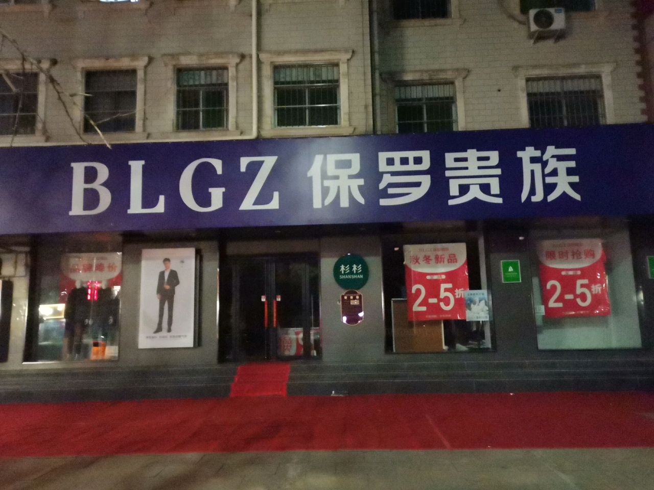 荥阳市保罗贵族(索河路店)