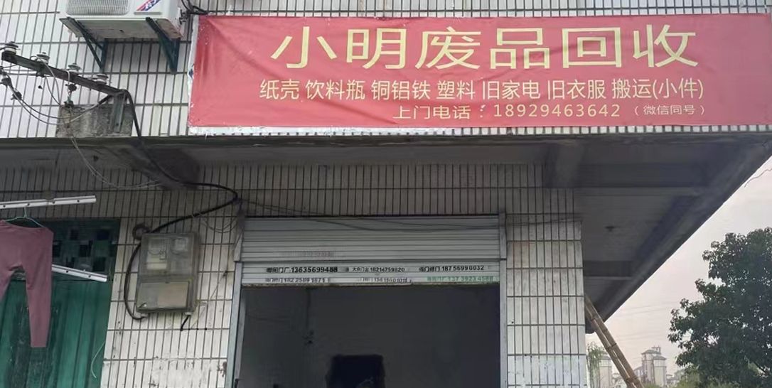 小明废品收购