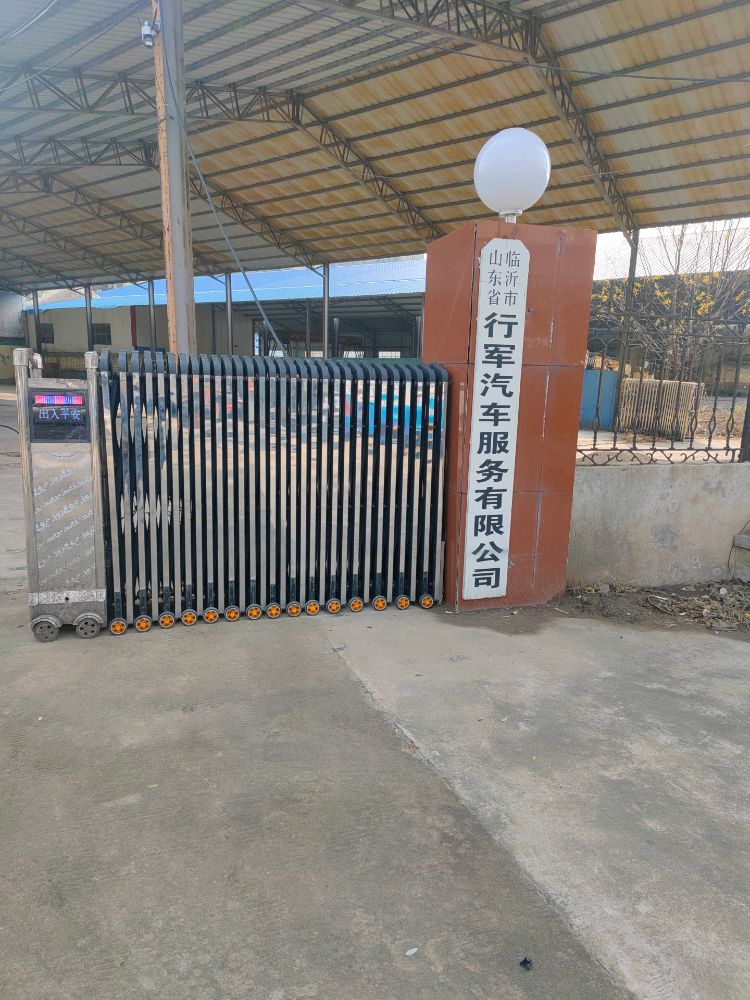 山东省临沂市行军汽车服务有限工司