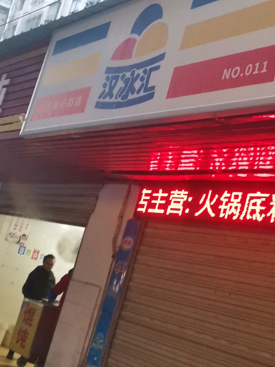 汉冰汇冰棒批发(隆泰路店)