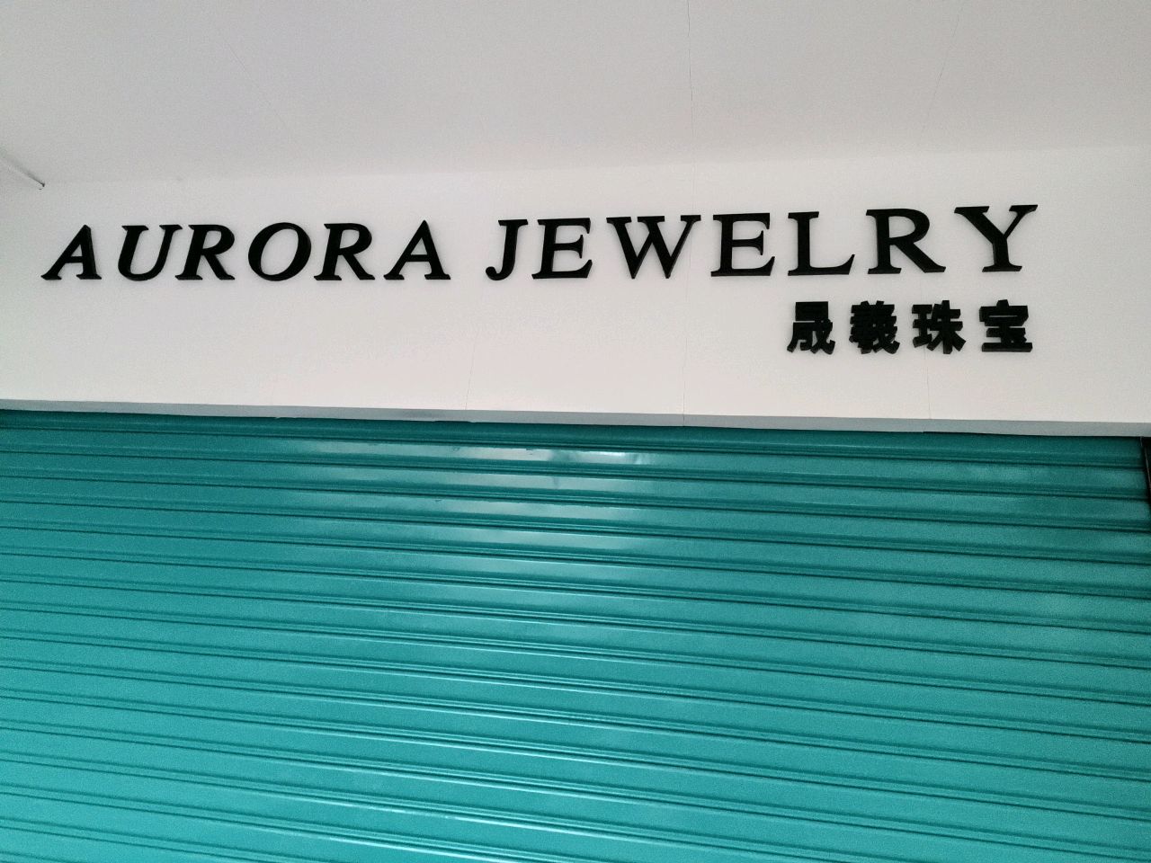 晟羲珠宝