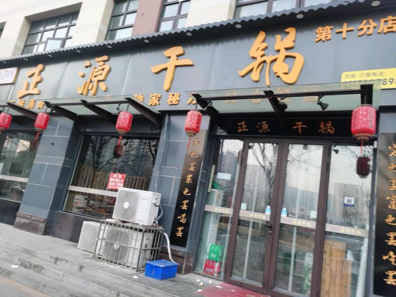 来郑渊干锅(第十分店)