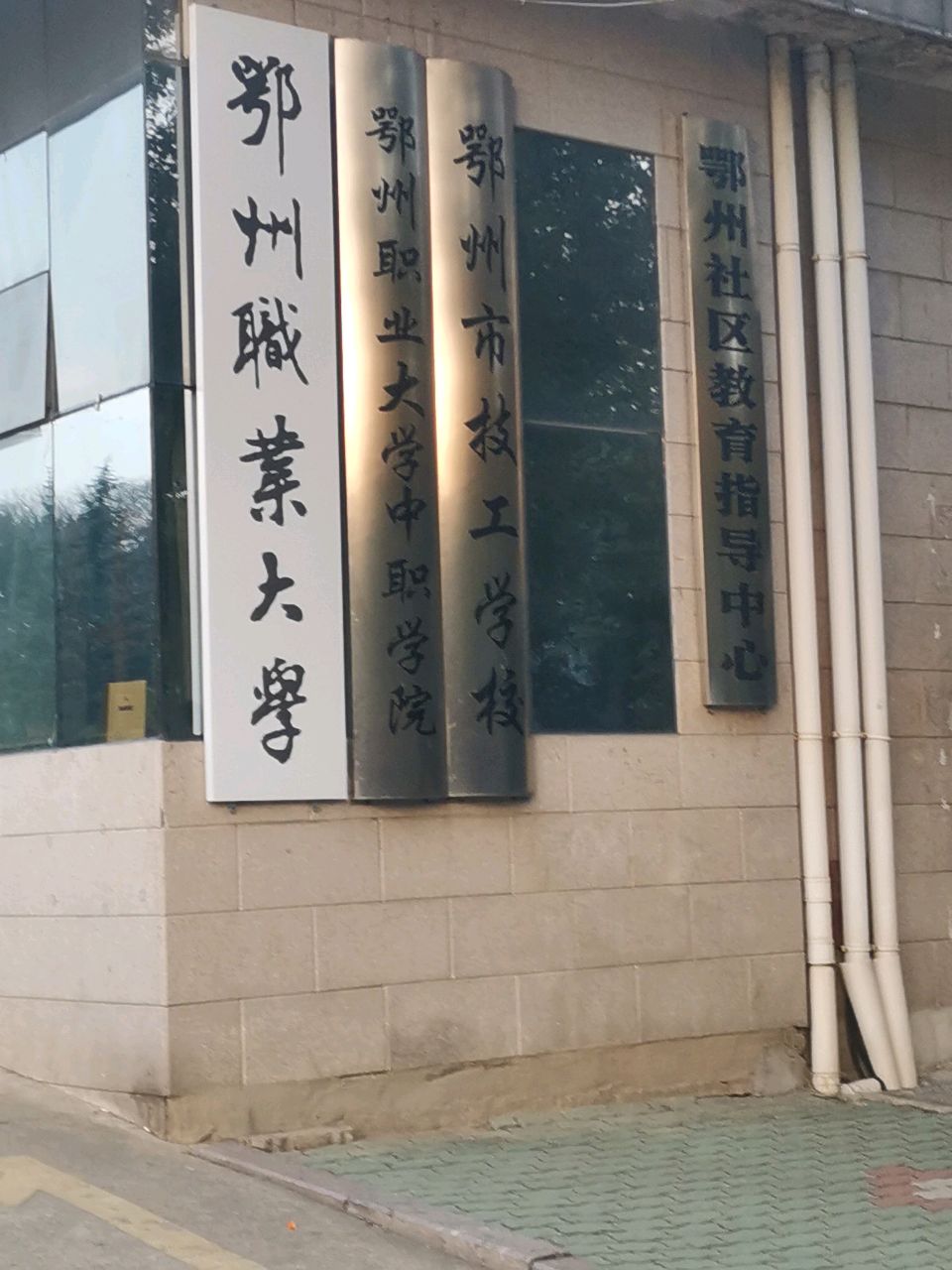 鄂州市技工学校