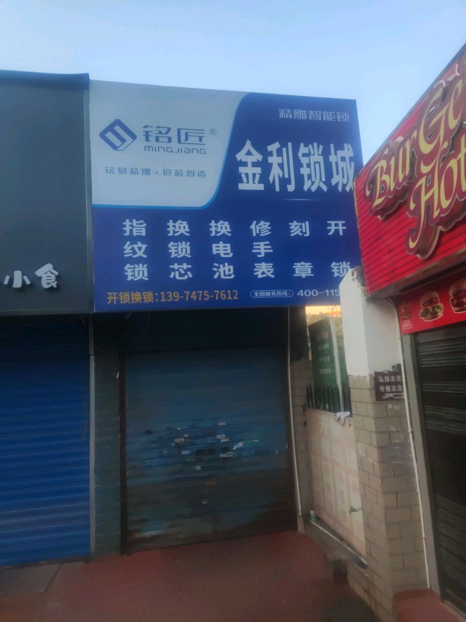 铭匠金利锁城