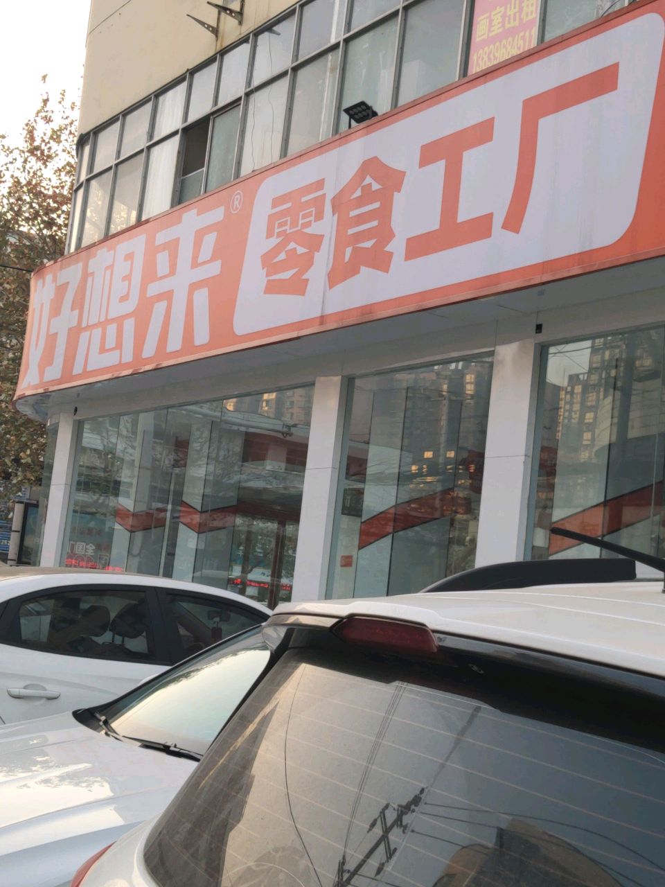 好想来零食工厂(乐山大道店)