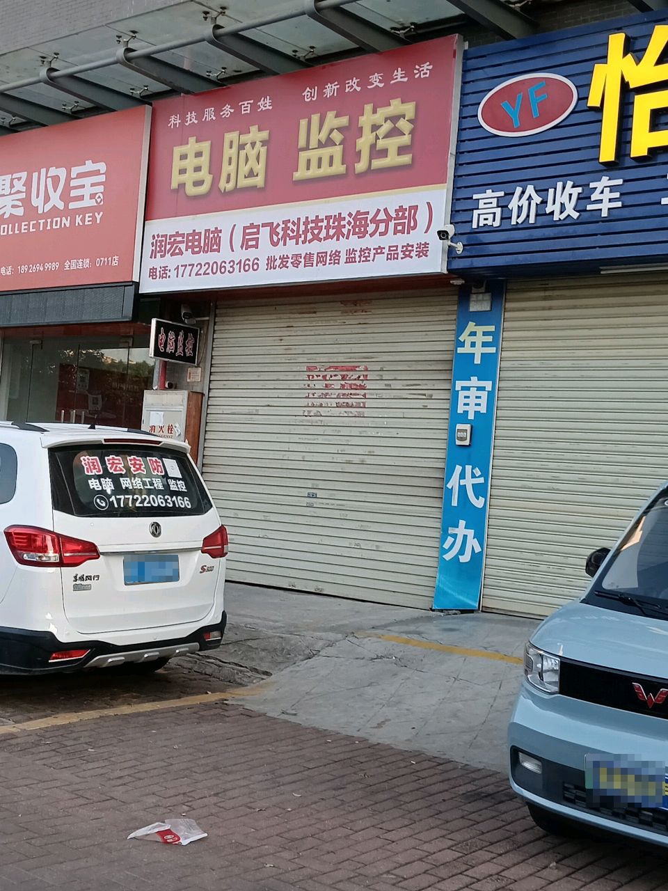 润宏电脑科技(旗景中央园店)