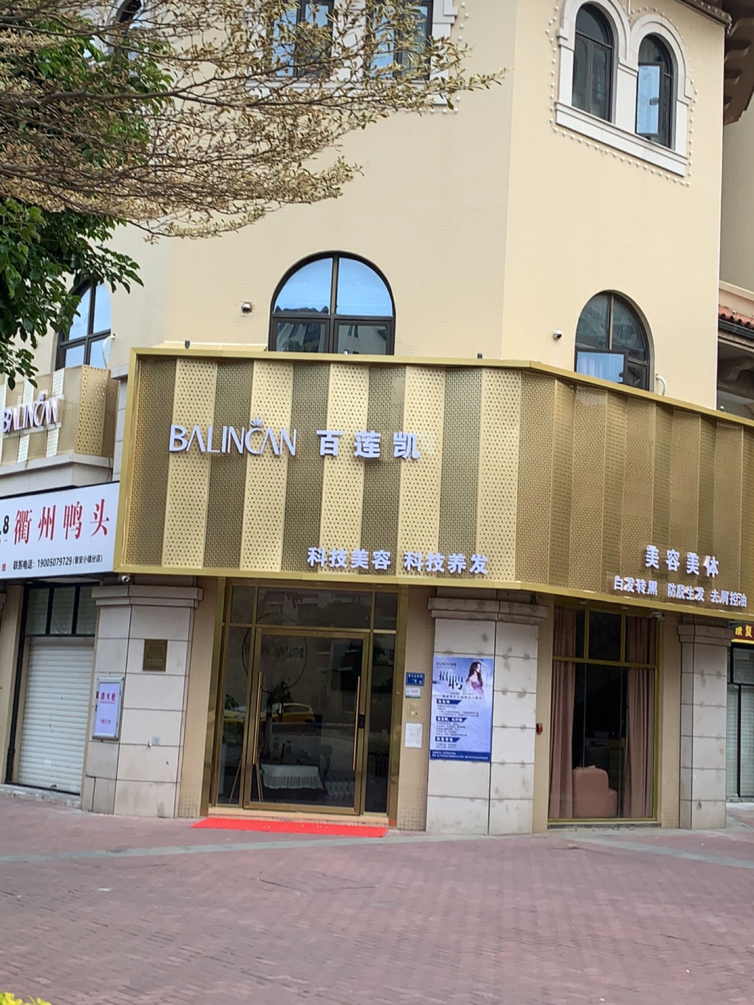 百莲凯科技美容科技养发馆