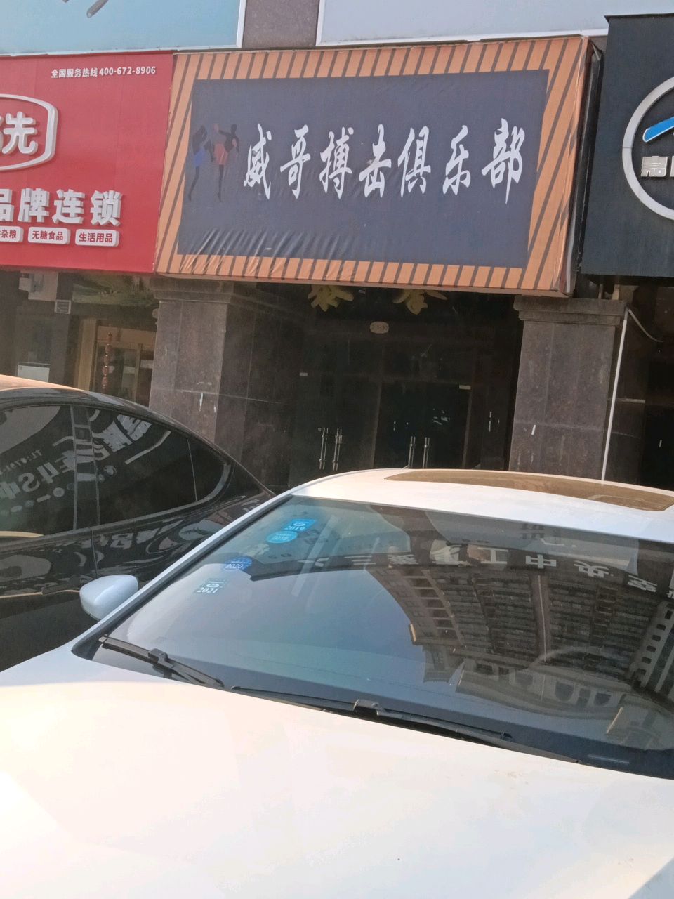 红谷滩区威哥搏击俱乐部