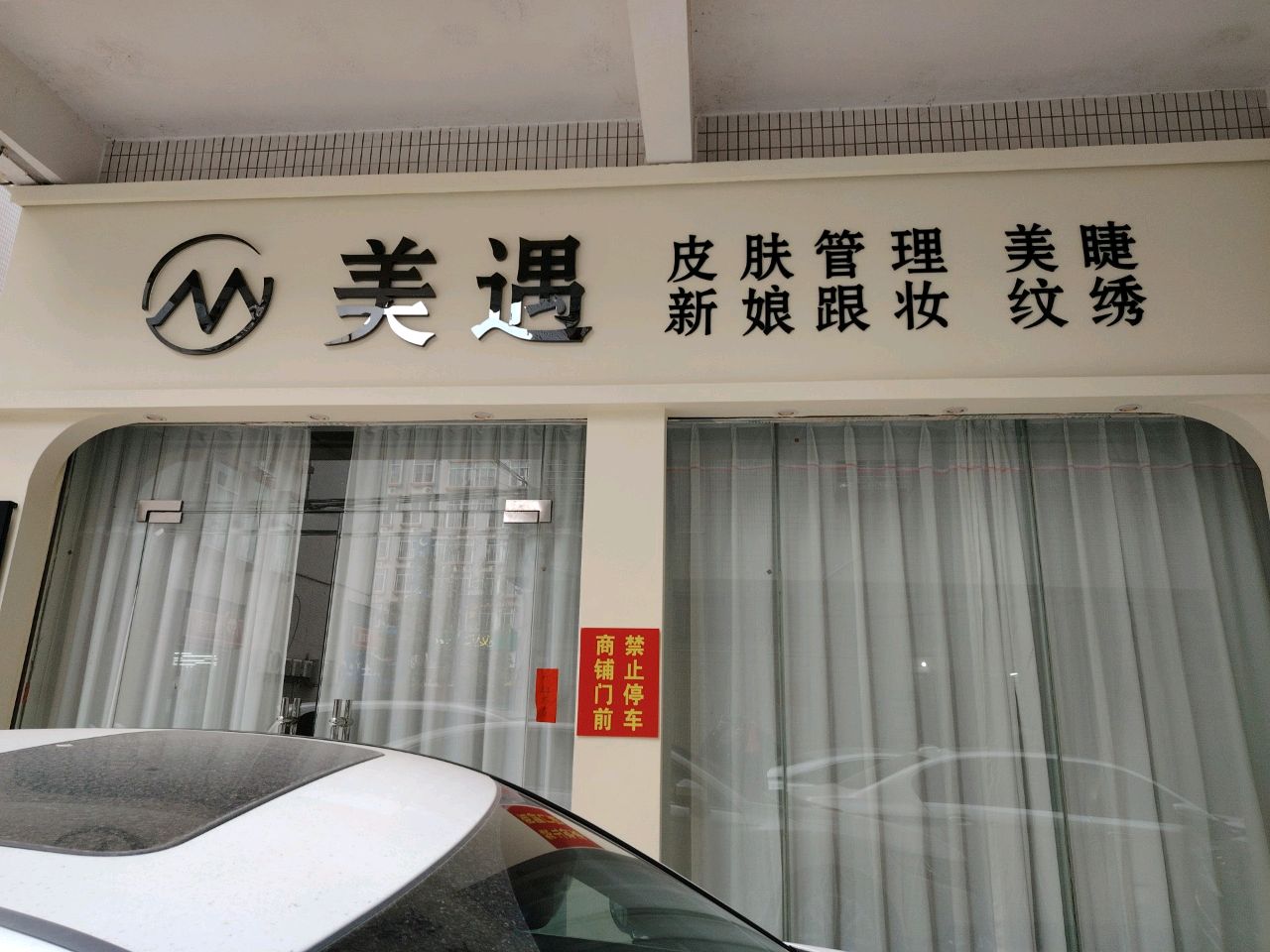 美遇皮肤管理(高州店)