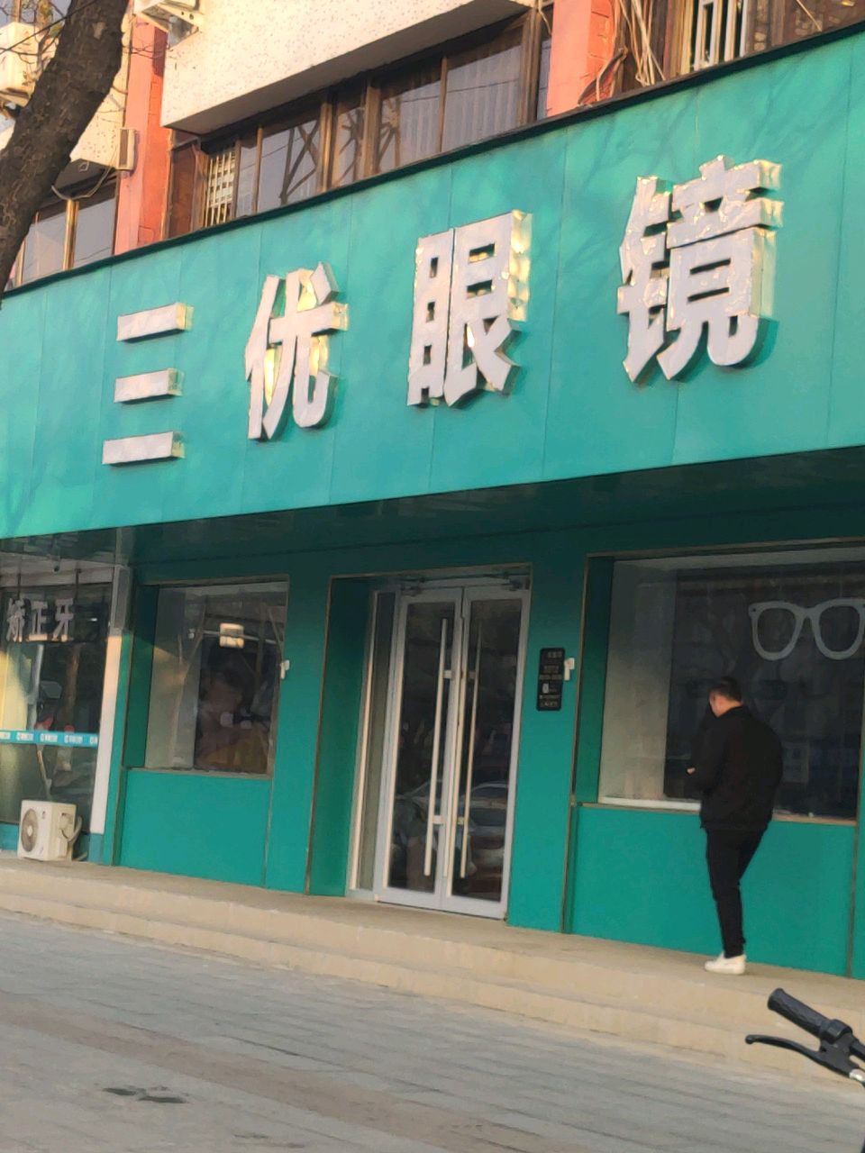 三优眼镜工厂店(雪松大道店)