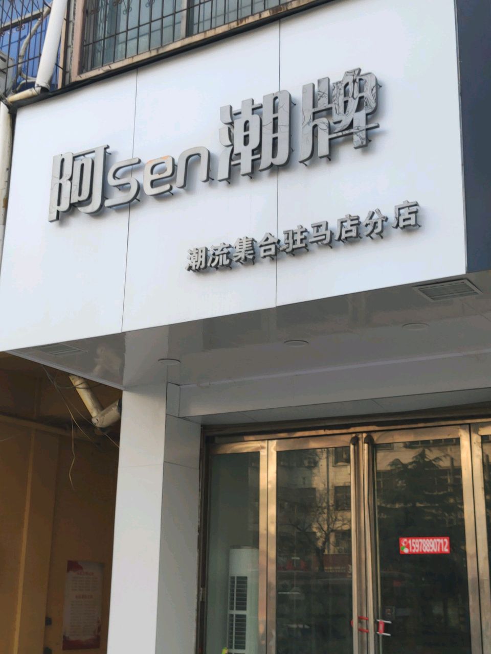 阿Sen潮牌(潮流集合驻马店分店)