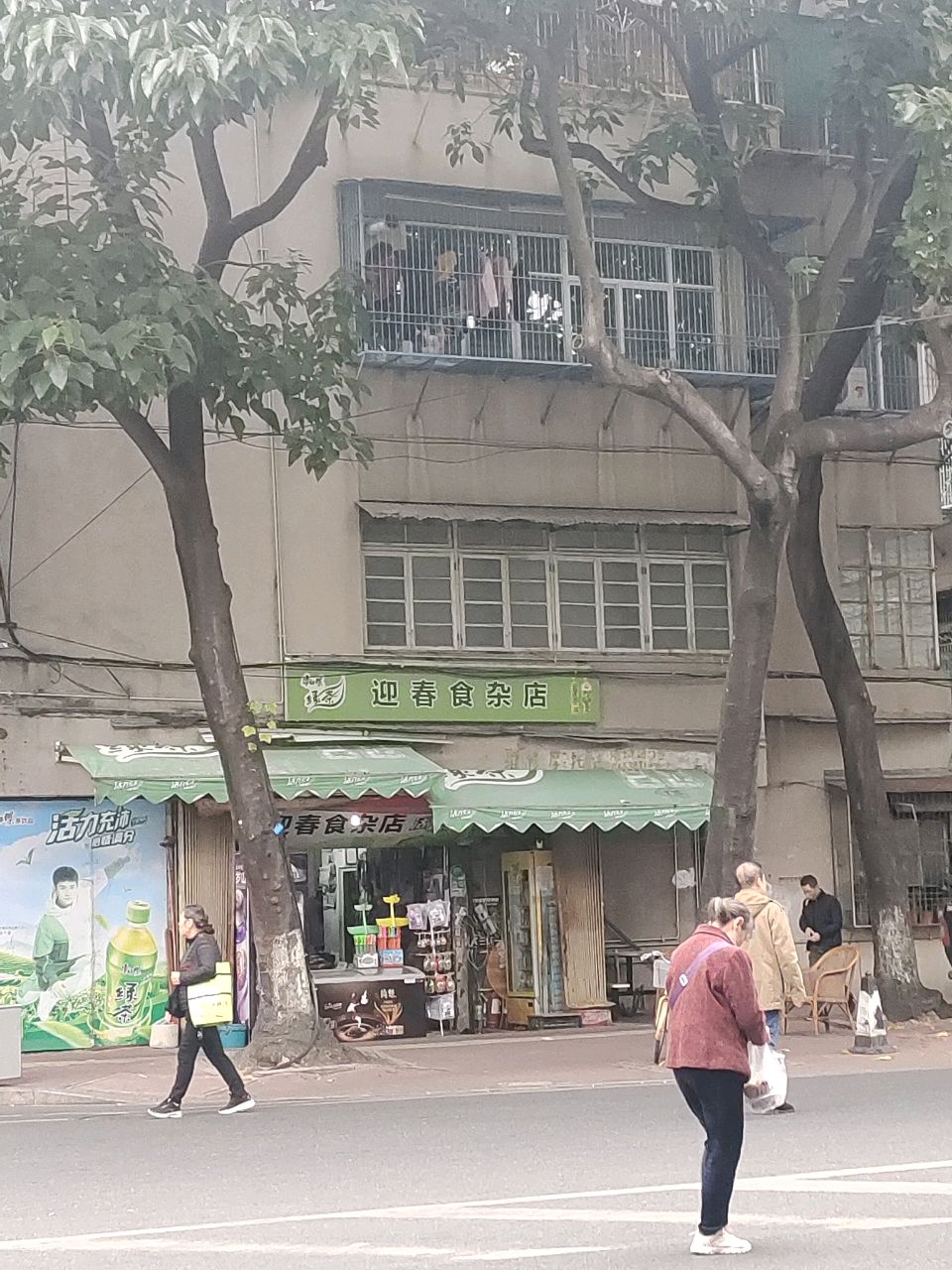 迎春食杂店