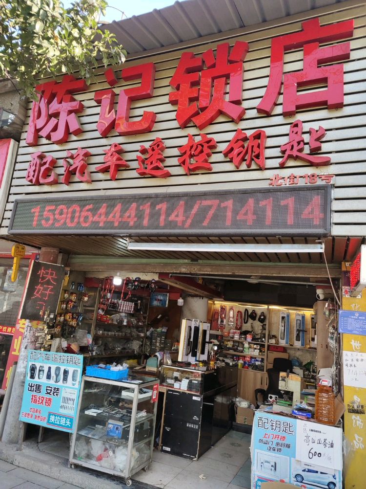 陈记锁店