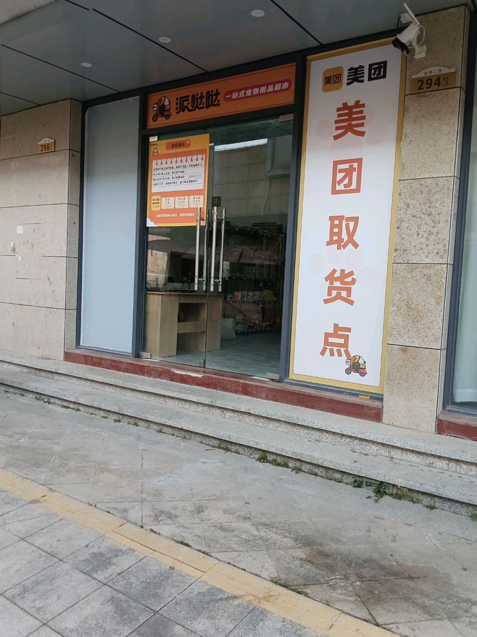 派哒哒一站式宠物用品超市(虹晖二路店)