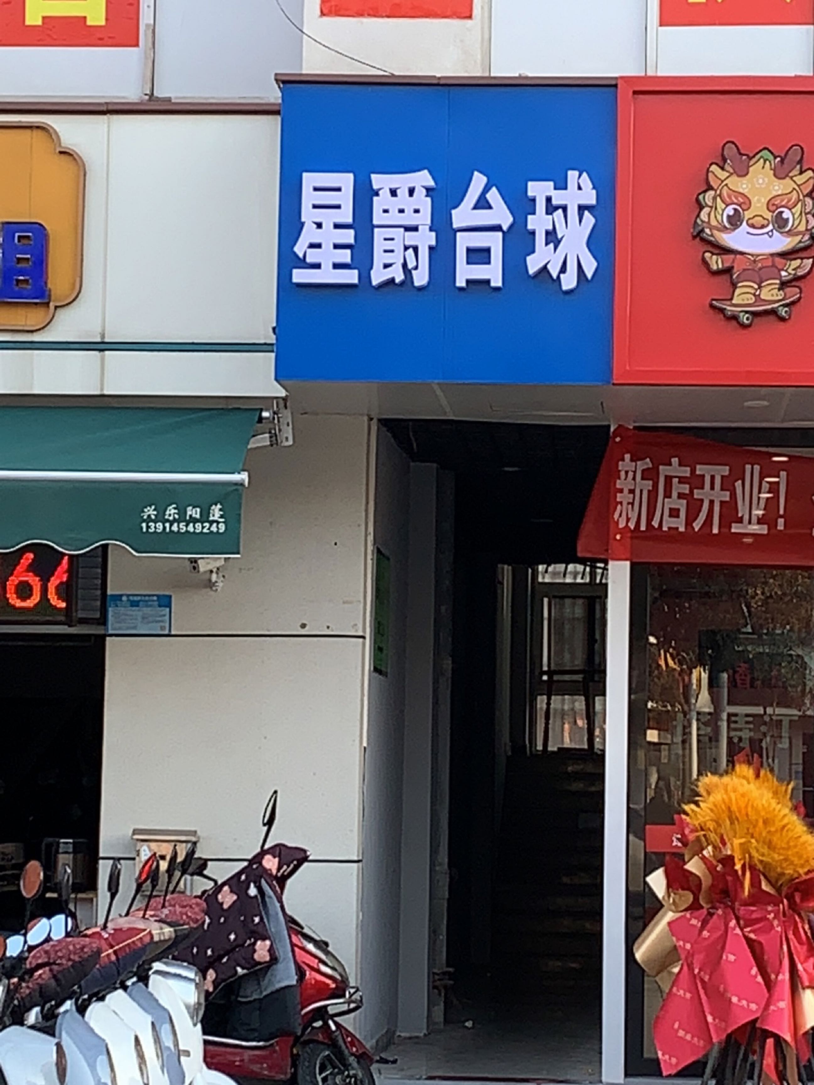 星爵台球俱乐部(春晖路店)