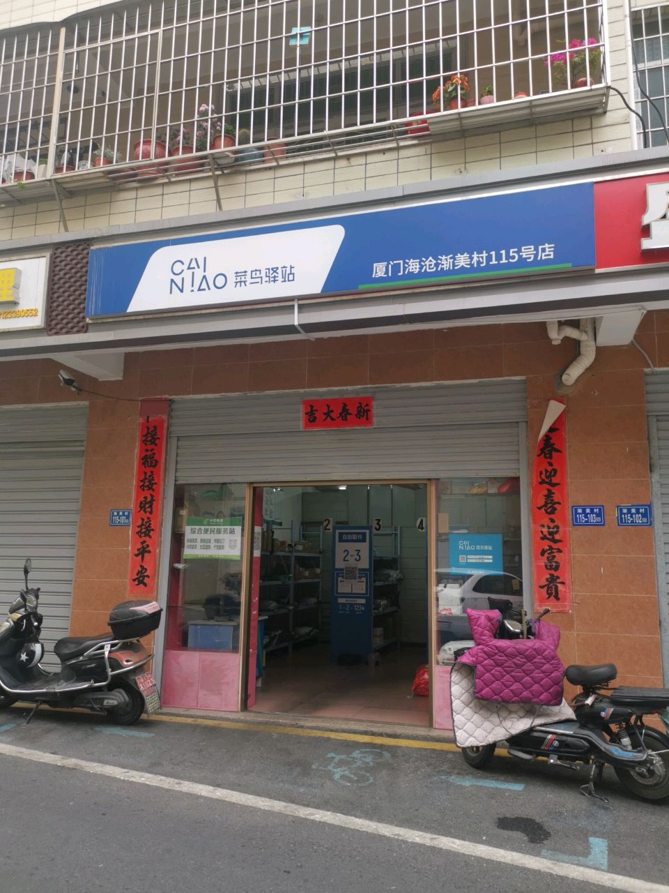 菜鸟驿站(厦门海沧渐美村盛鑫隆115号店)