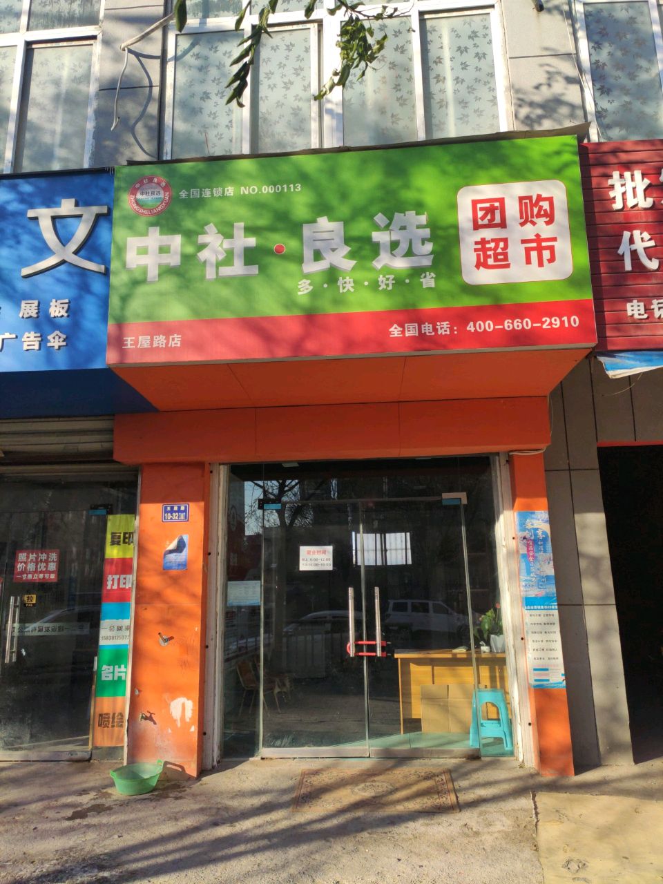 中社·良选团购超市(王屋路店)