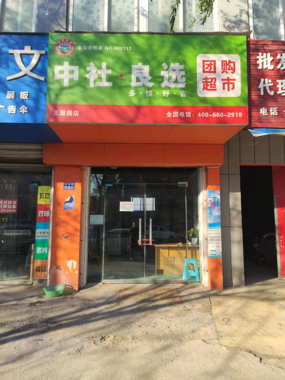 中社·良选团购超市(王屋路店)