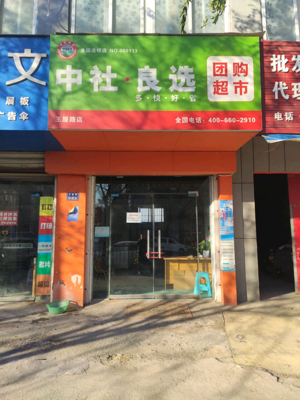 中社·良选团购超市(王屋路店)