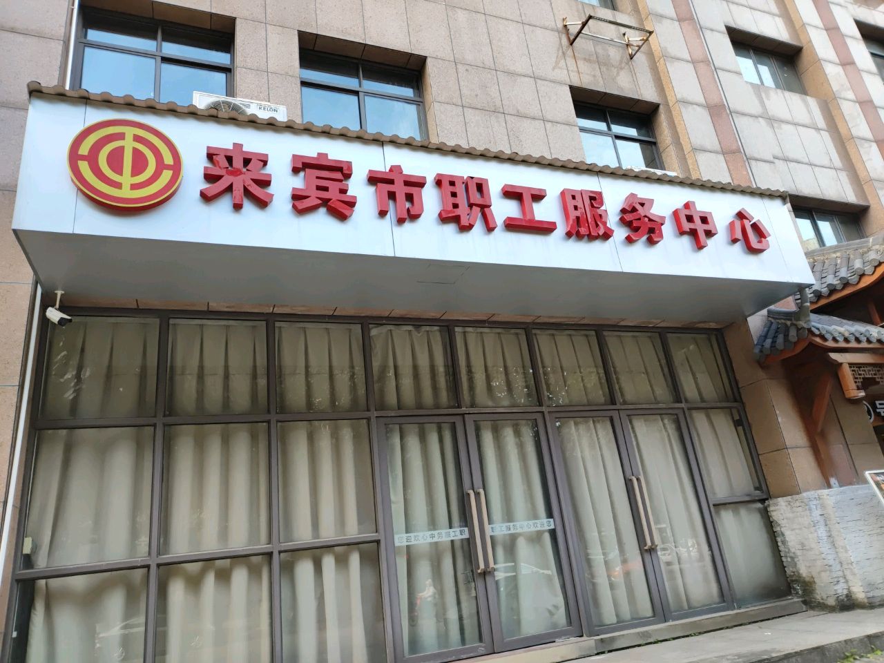 来宾工会(文辉路)