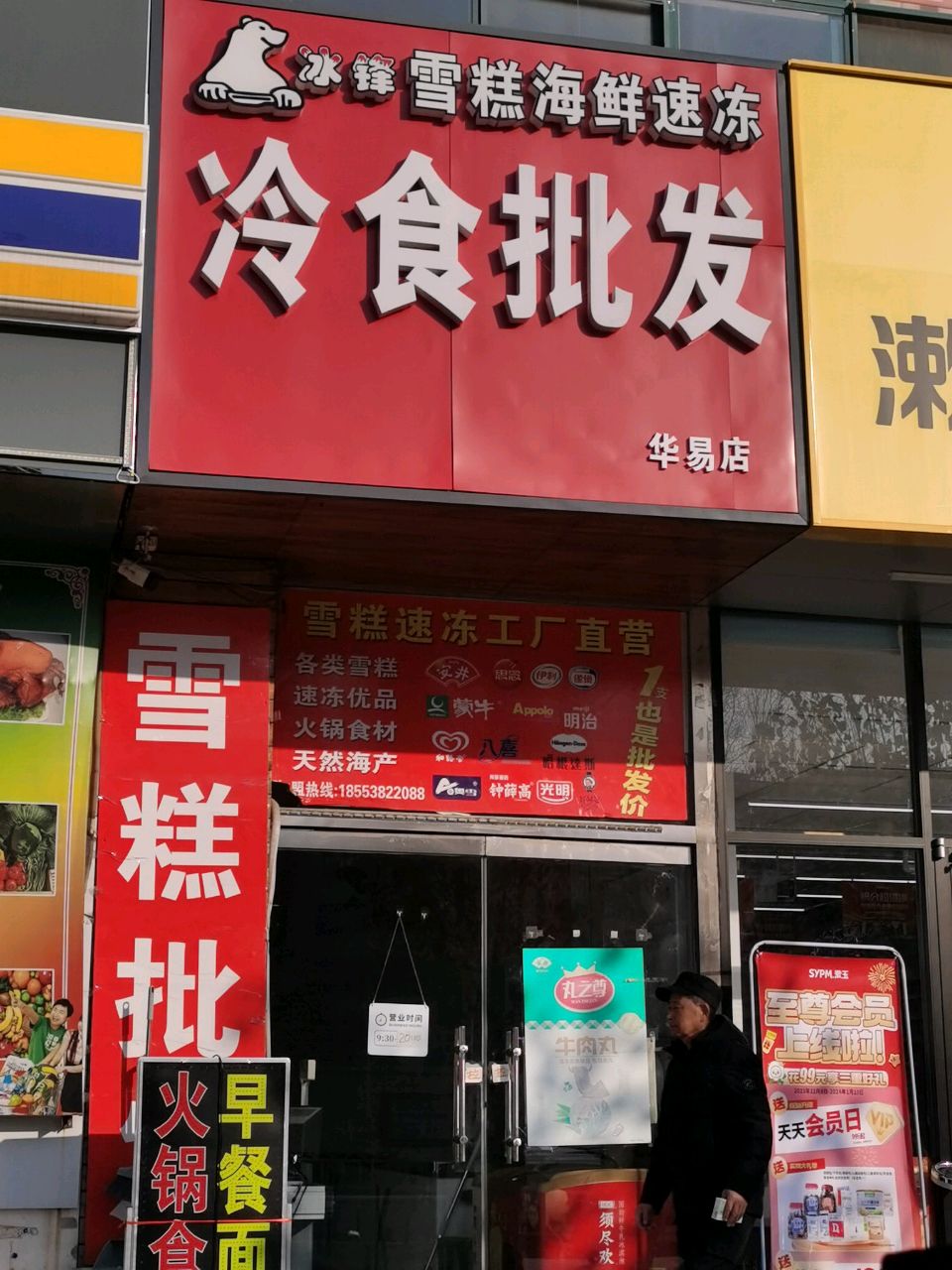 冰锋雪糕冷食批发(华易青年城店)
