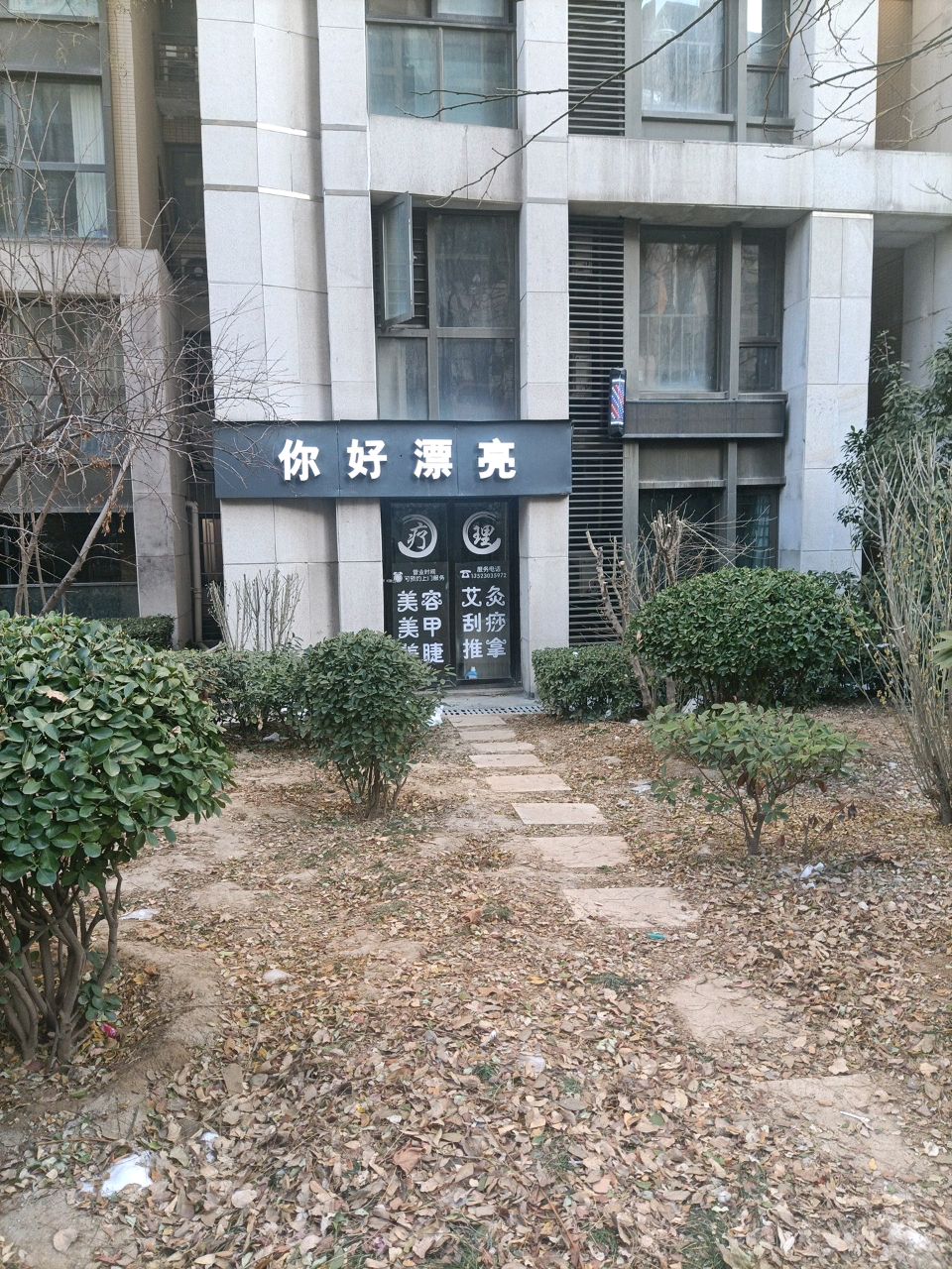 你好漂亮(洼刘新城店)