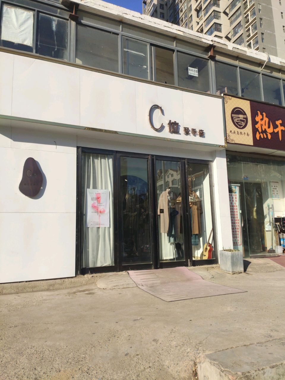 C位买手店