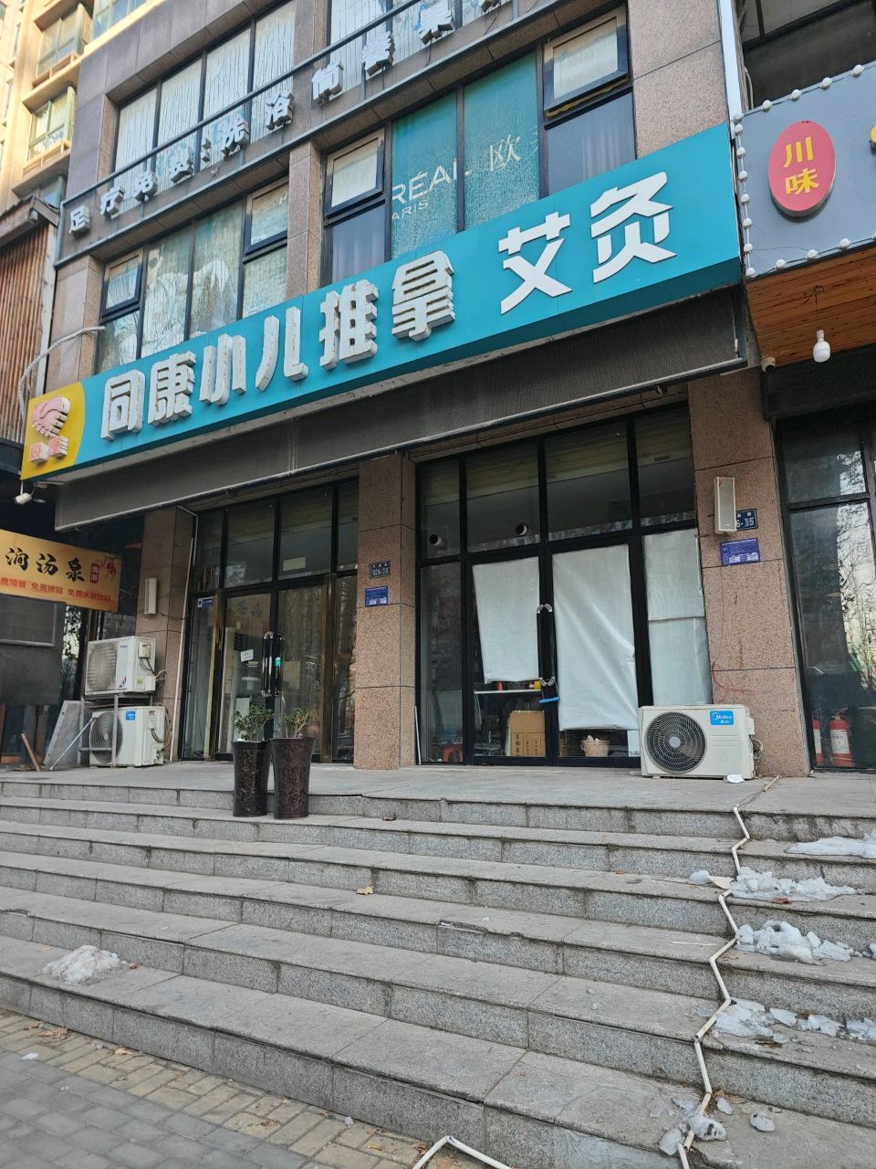 同康小儿推拿(东区店)