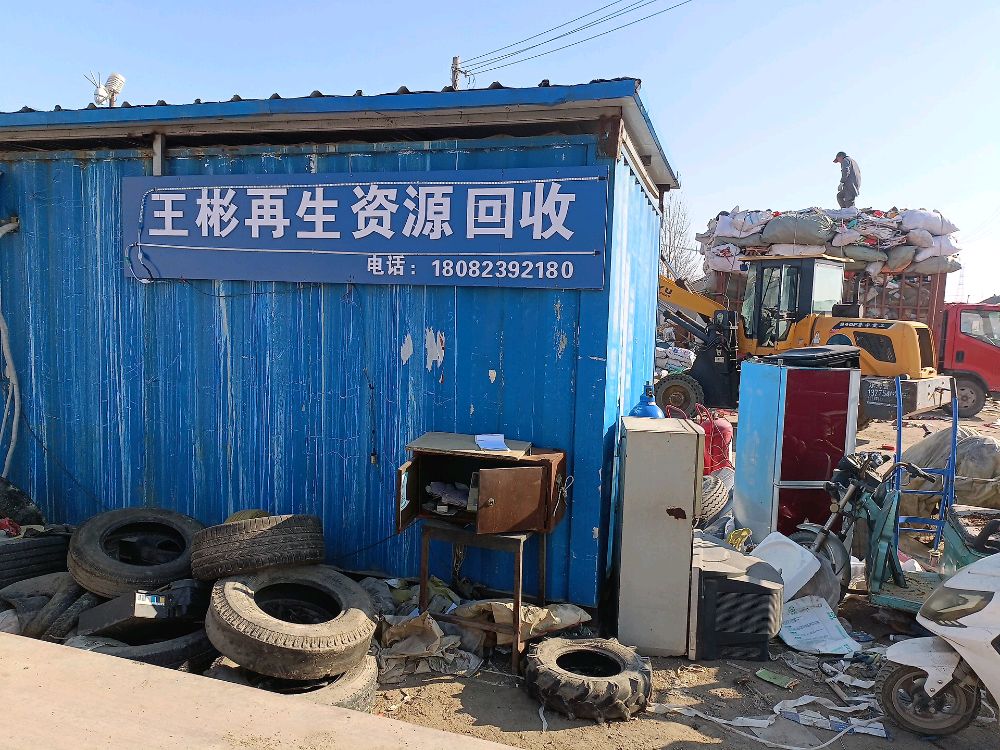 王彬再生资源回收