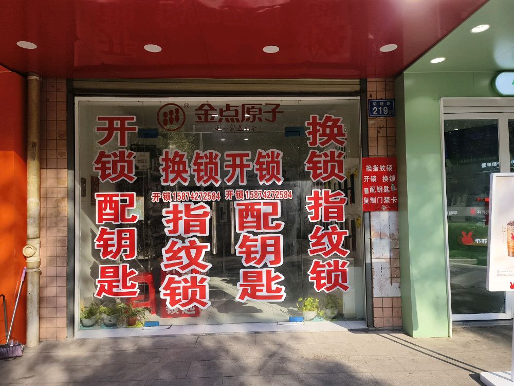 程晨锁业开锁换锁指纹锁配钥匙