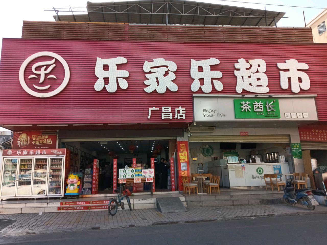 乐家乐超市(广昌店)