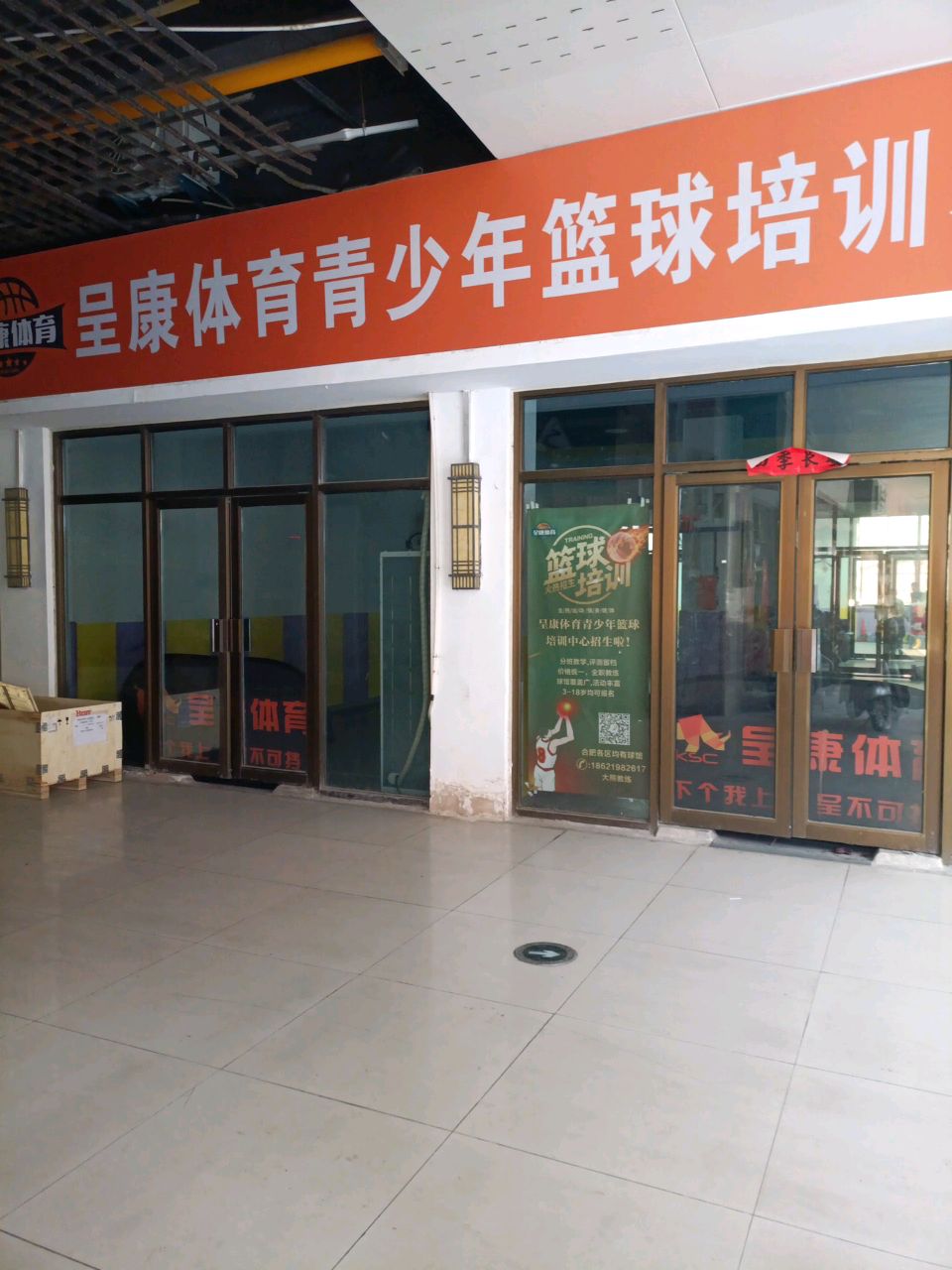 呈康篮球馆(皇马馫街店)