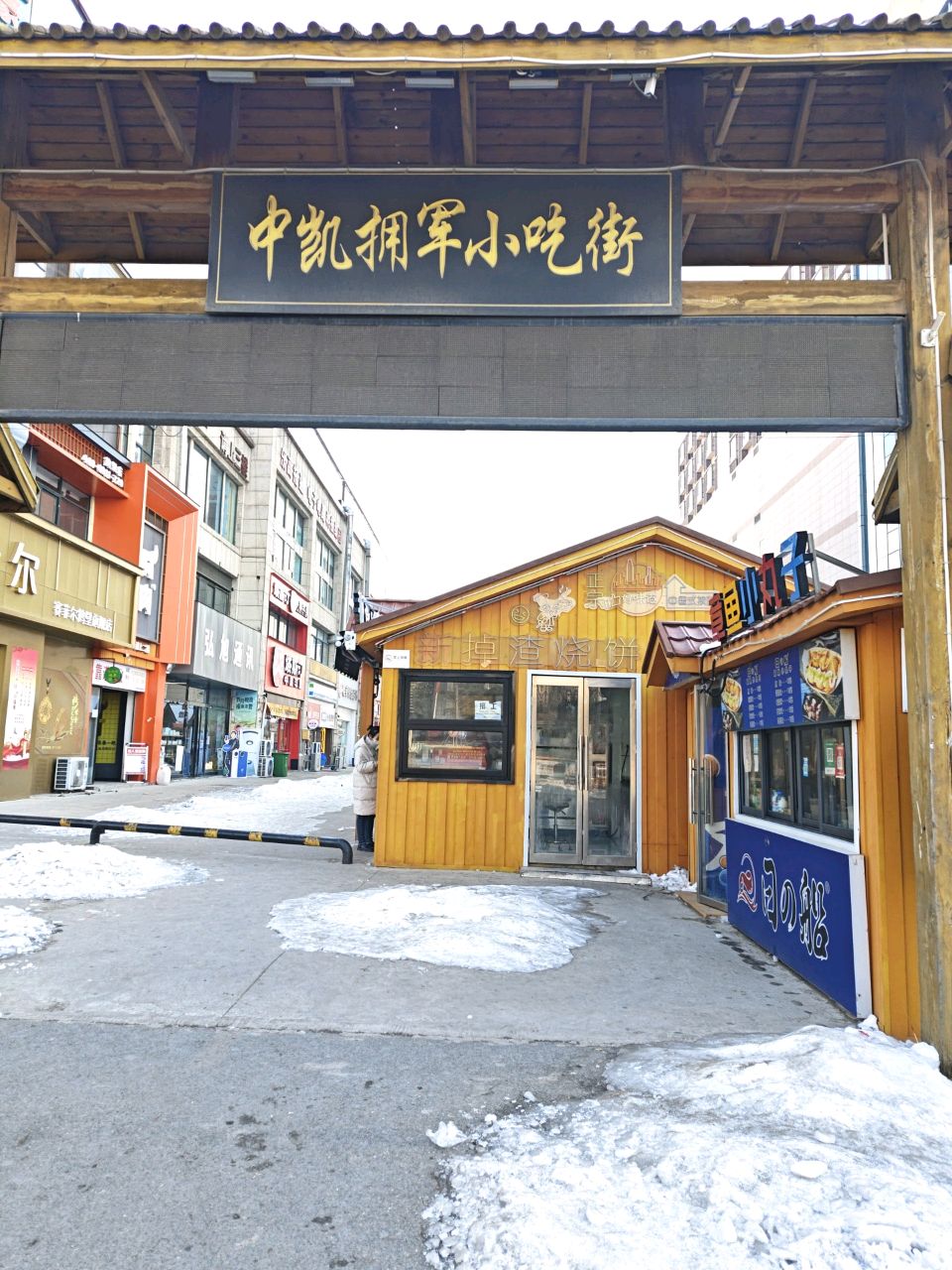 中凯拥军小吃jie