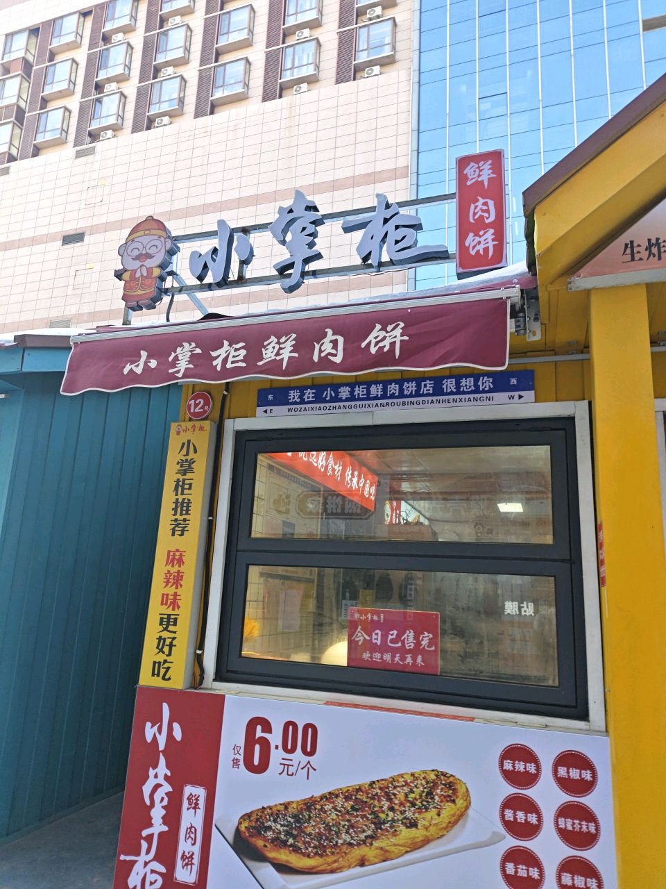 小掌柜鲜肉饼