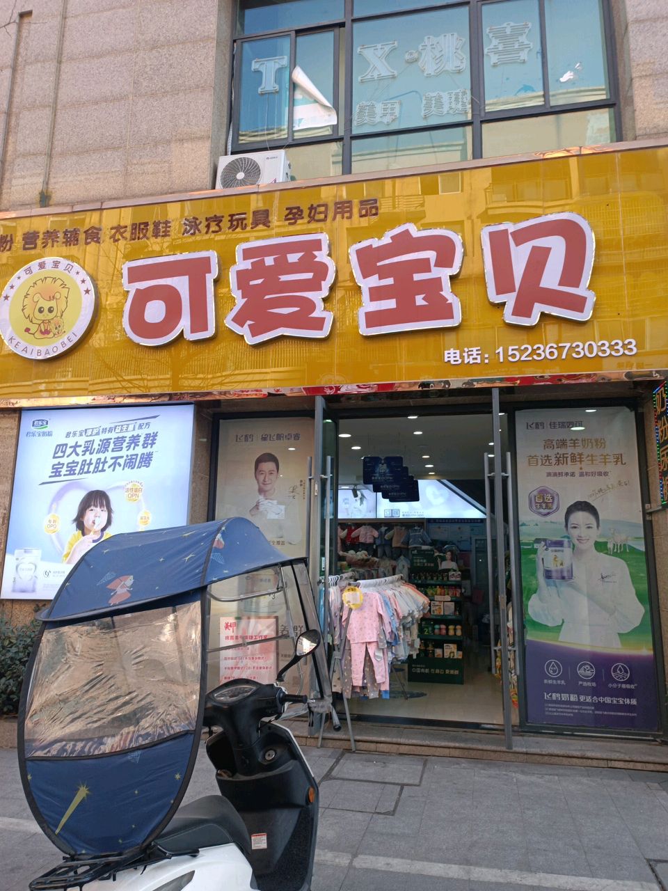 商城县可爱宝贝母婴用品生活馆(崇福大道店)