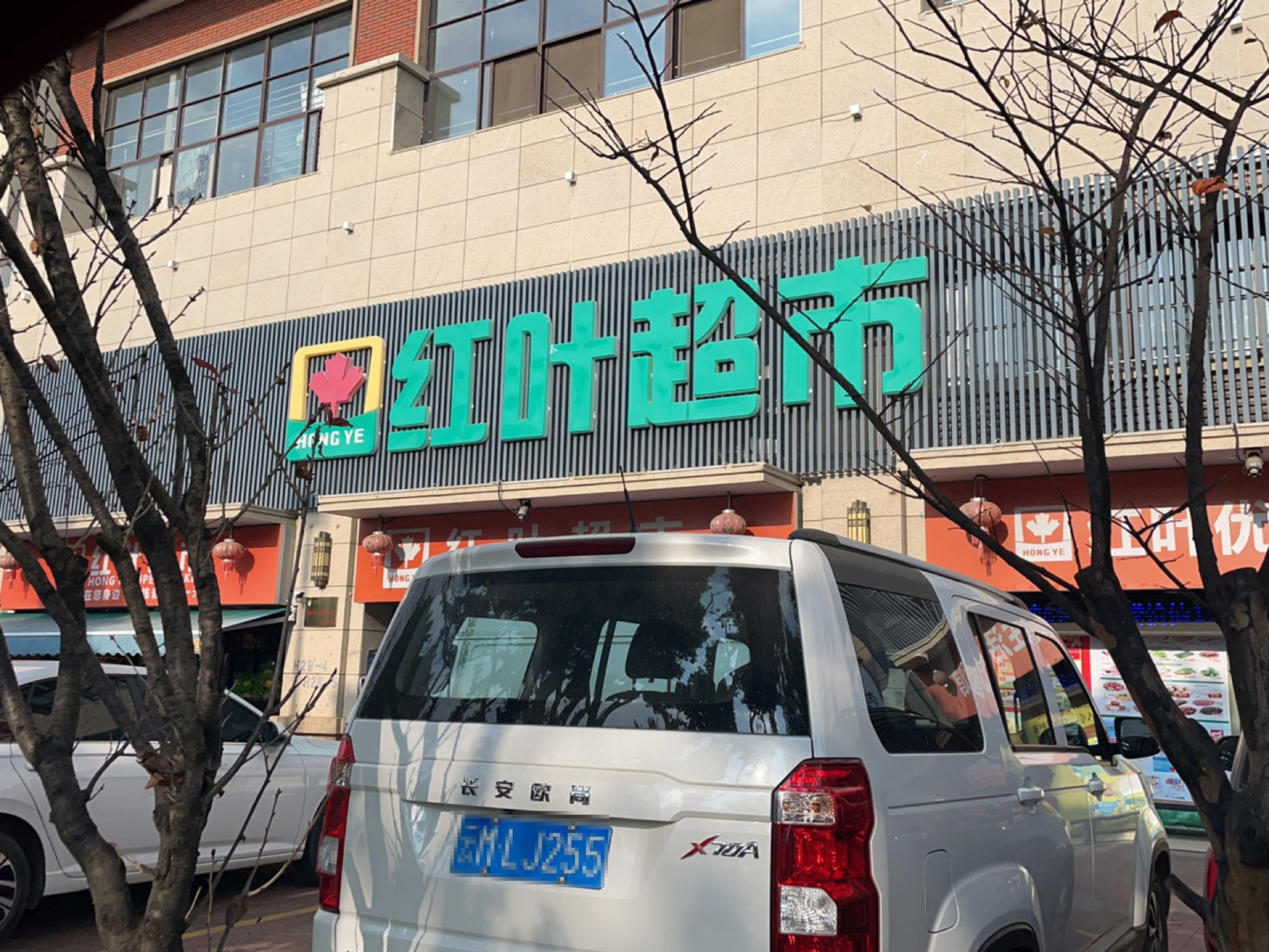 红叶超市(御景东方高标店)