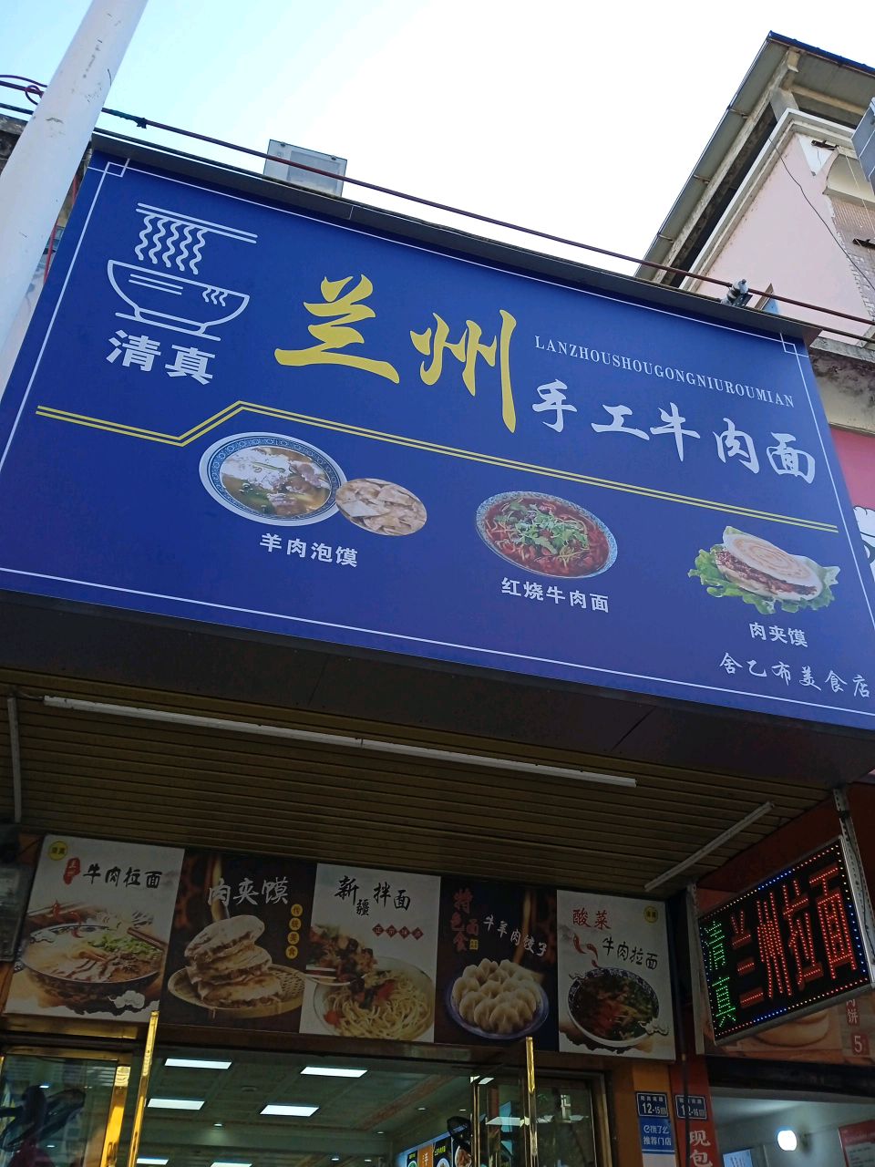 清真兰州手工牛肉面