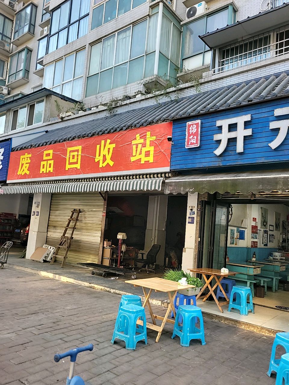 废品回收站