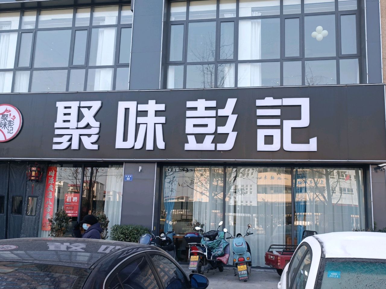 聚味彭记(锦和一品小区店)