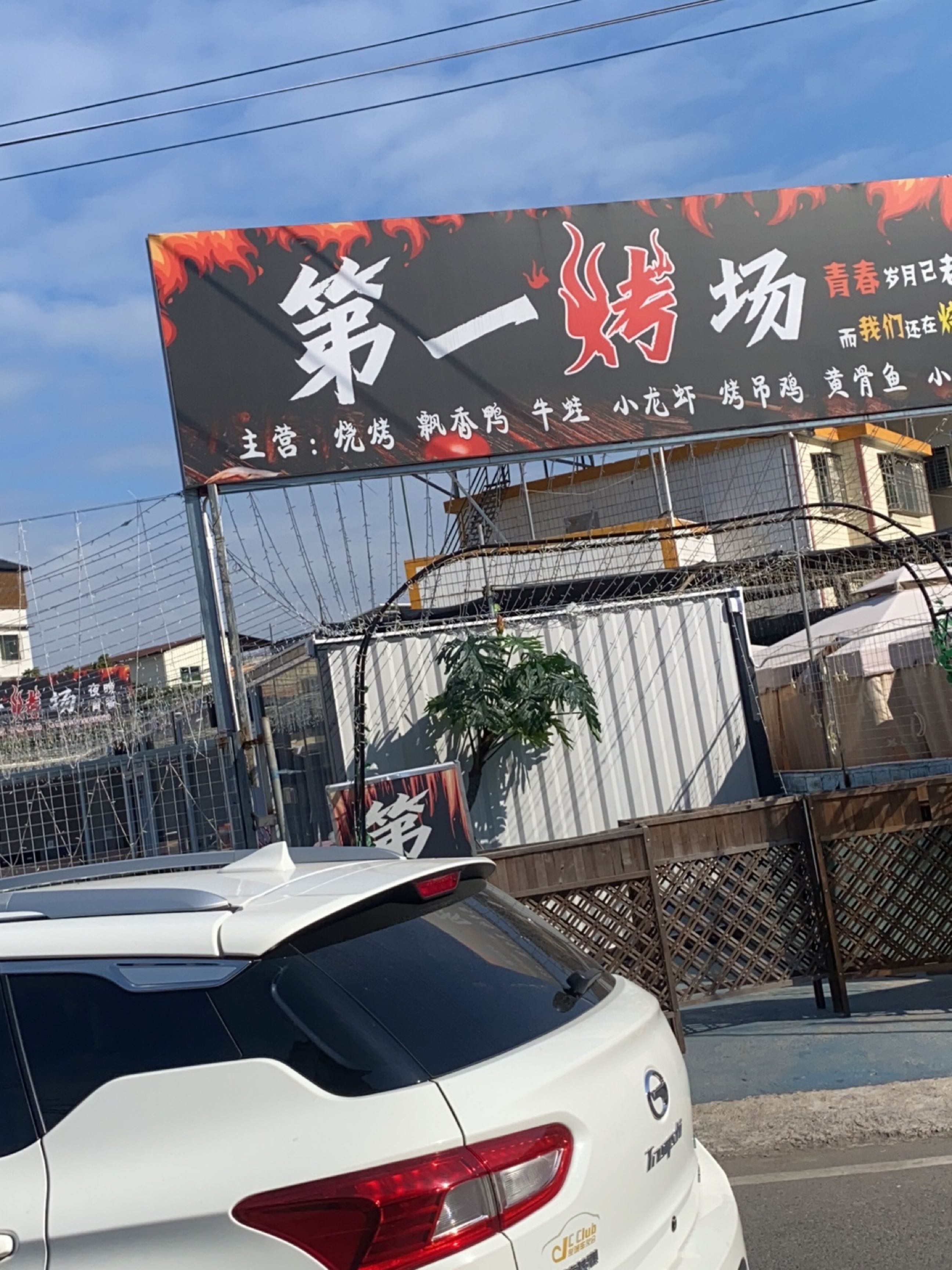 第一烤场(西山巷店)
